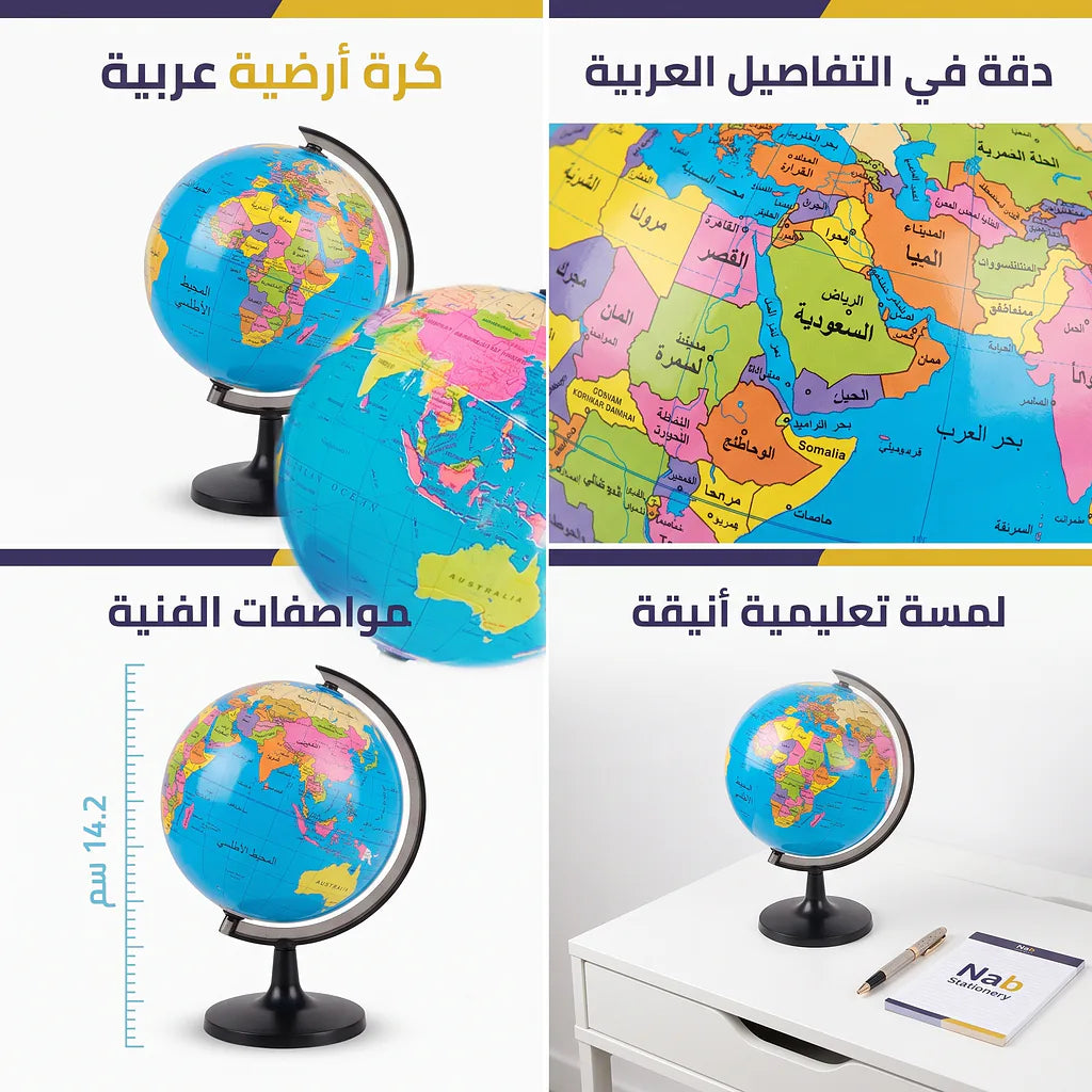 كرة أرضية عربي بحجم 14.2 سم