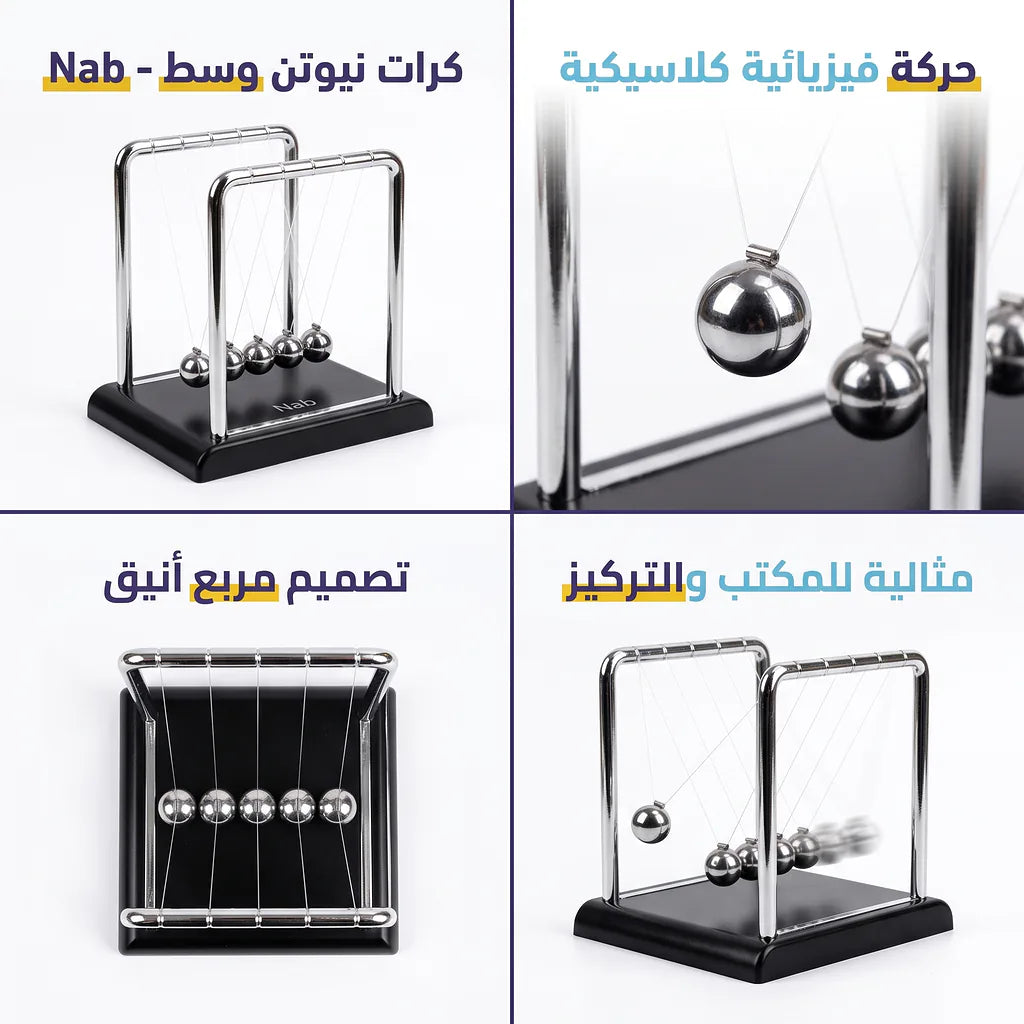 كرات نيوتن مربعة الشكل وسط