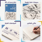 دفتر رسم 100 غرام 40 صفحة مقاس 8K