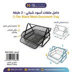 حامل ملفات أسود 2 طبق