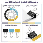 مشابك ورق مقاس 25 مم