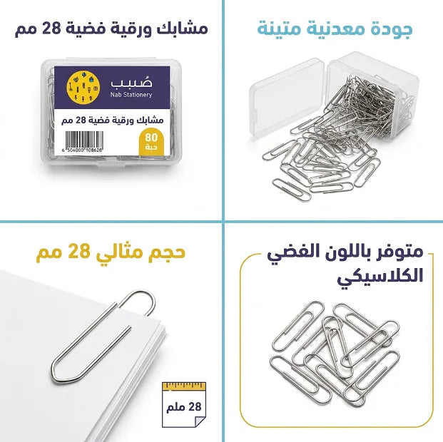 مشبك ورق مثلثي 28 مم فضي  (80 قطعة)