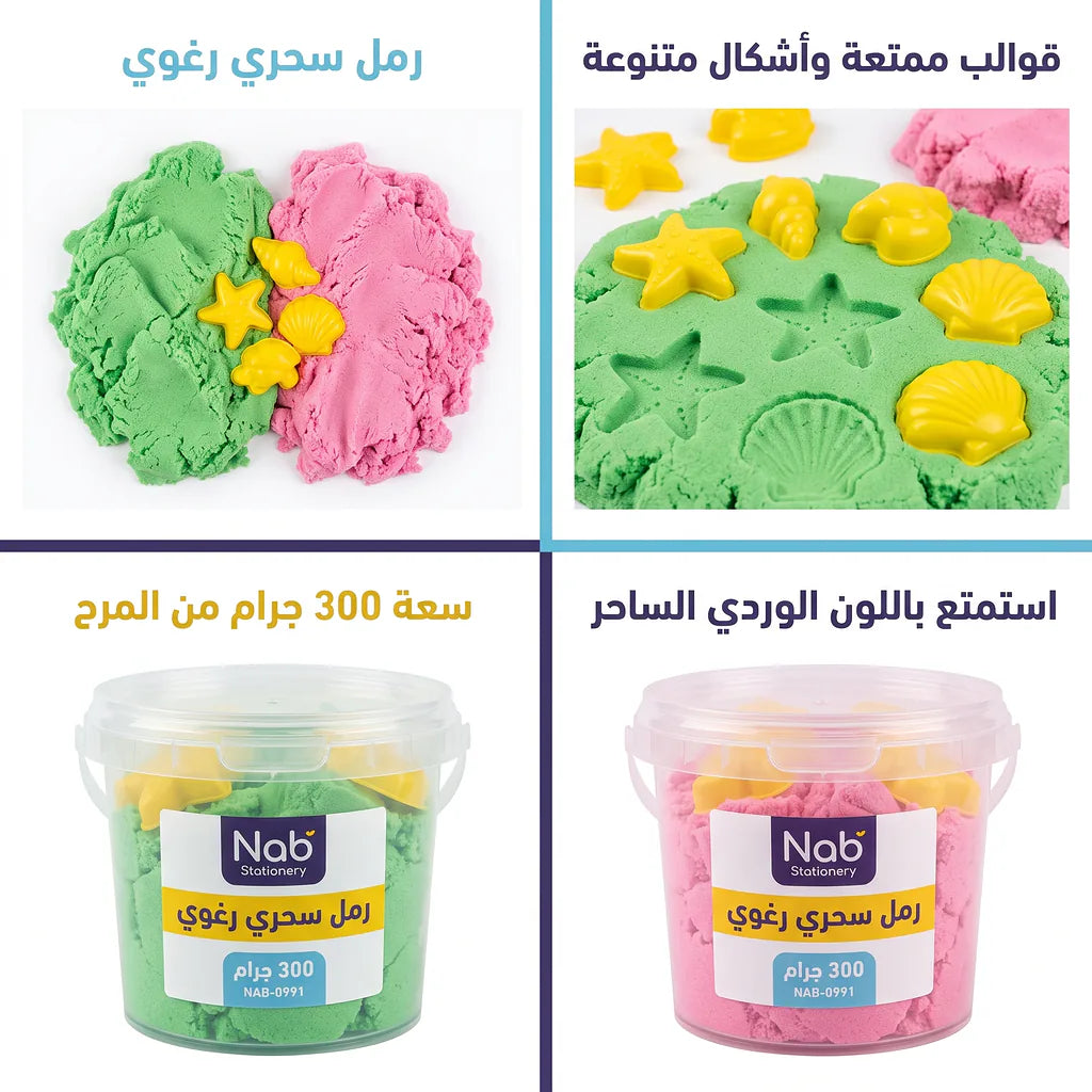 رمل سحري رغوي + قوالب 300 جرام