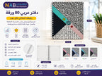 دفتر عربي 80 ورقة مقاس A4