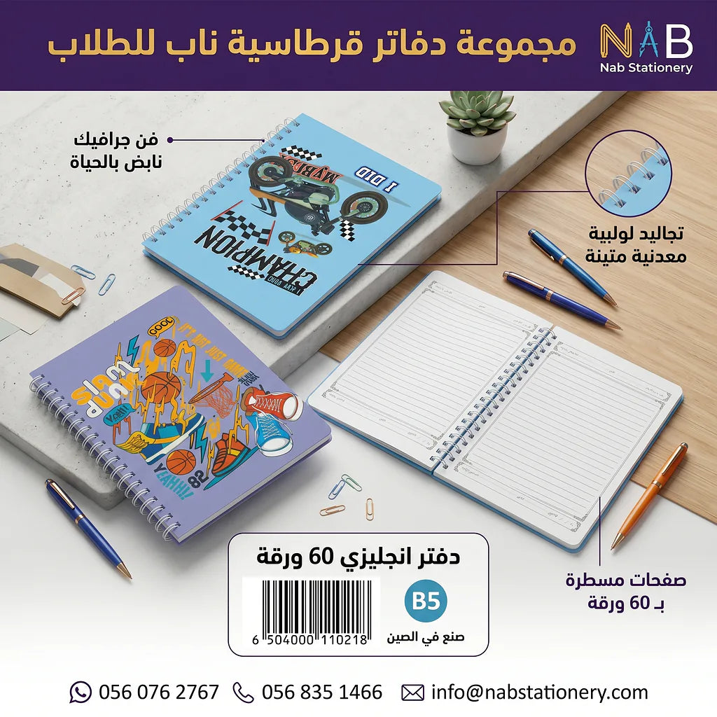 دفتر إنكليزي 60 ورقة مقاس B5