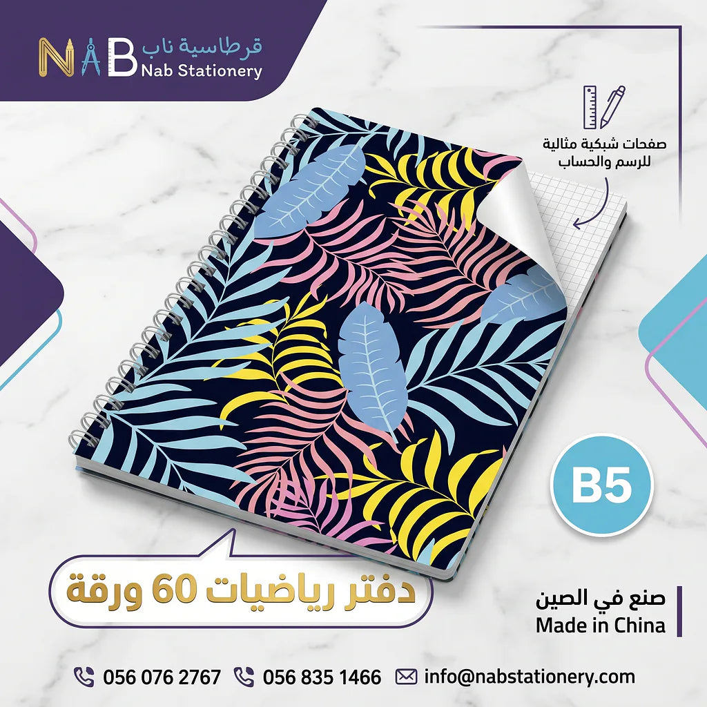 دفتر رياضيات 60 ورقة  B5 الصورة الرئيسية للمنتج