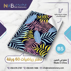 دفتر رياضيات 60 ورقة  B5