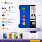 دفتر عربي 100 ورقة مقاس A4