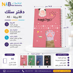 دفتر عربي 80 صفحة A4
