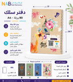 دفتر عربي 80 ورقة مقاس A4