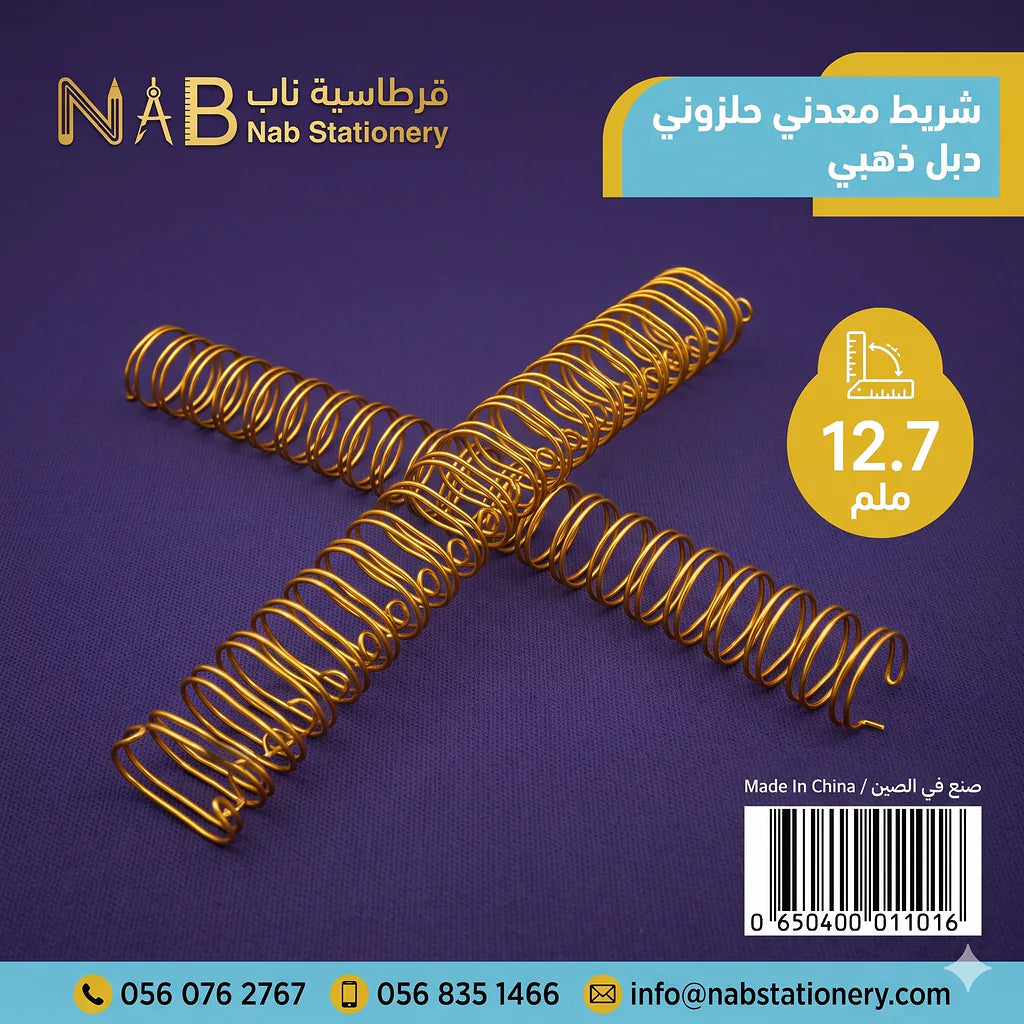 شريط معدني حلزوني دبل فضي/ذهبي مقاس 12.7 مم
