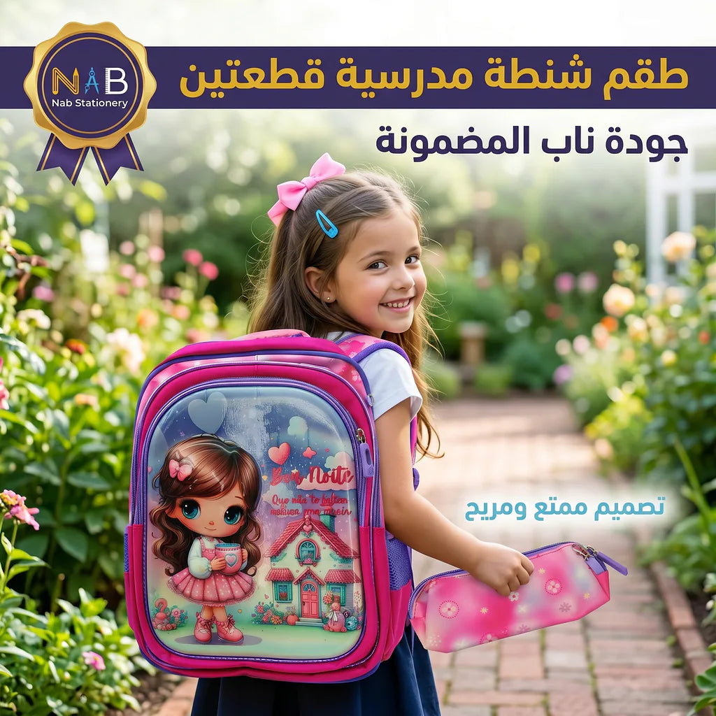 شنطة مدرسية مع مقلمة
