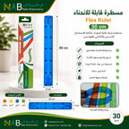 مسطرة قابلة للإنحناء مقاس