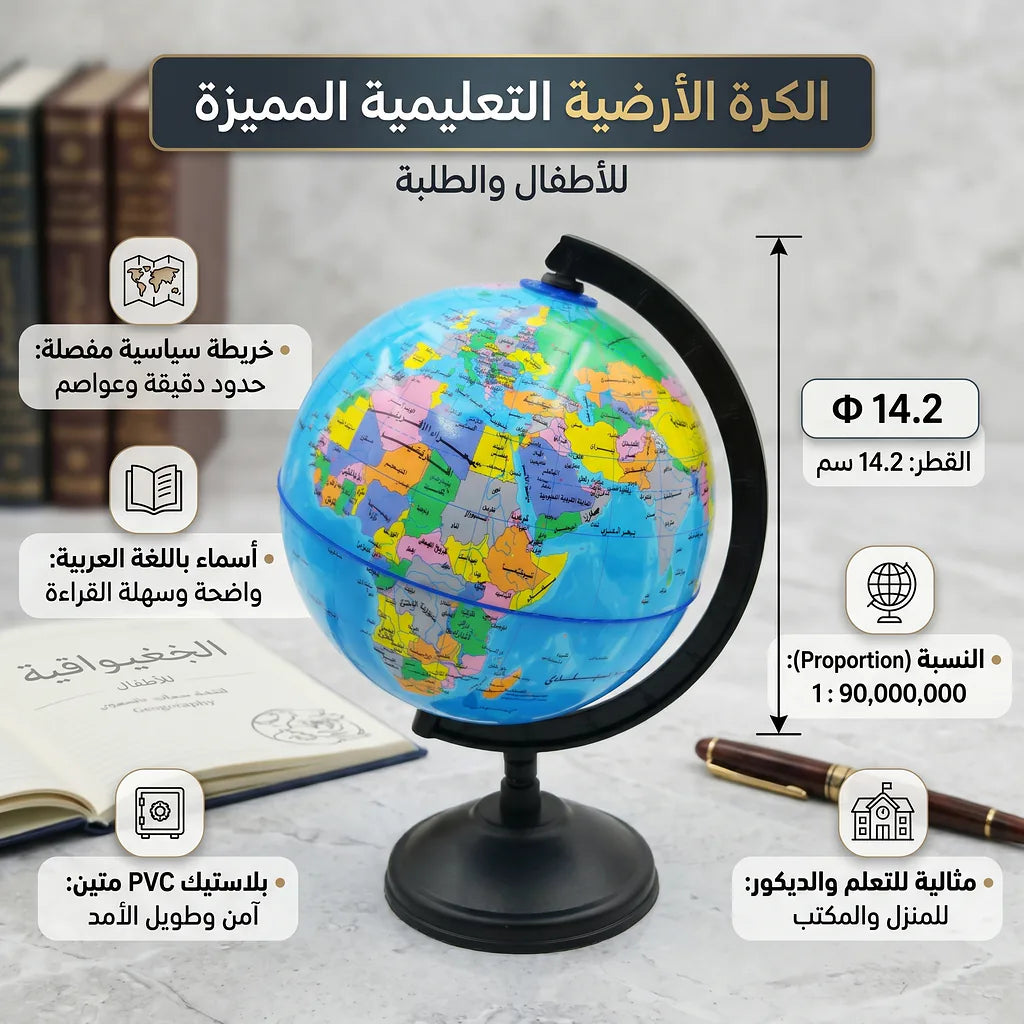 مجسم كرة أرضية عربي بحجم