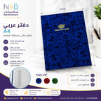 دفتر عربي 200 صفحة A4