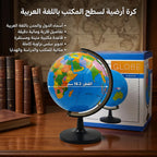 مجسم كرة أرضية عربي بحجم
