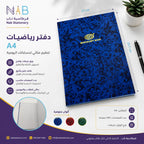 دفتر رياضيات 200 صفحة  مقاس A4