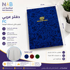 دفتر عربي 200 صفحة مقاس FC