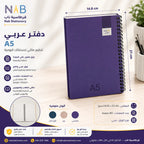 دفتر عربي 80 صفحة مقاس A5