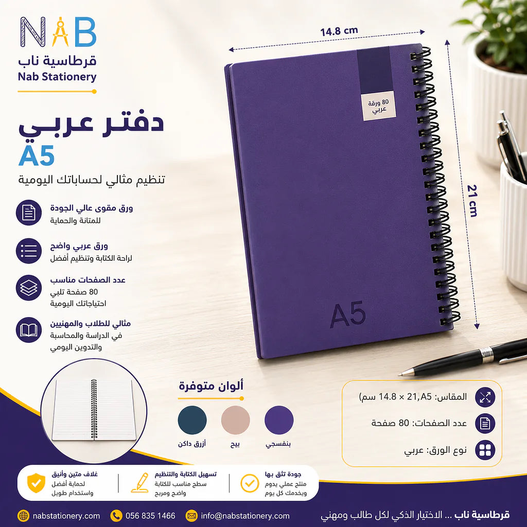 دفتر عربي 100 صفحة مقاس A5