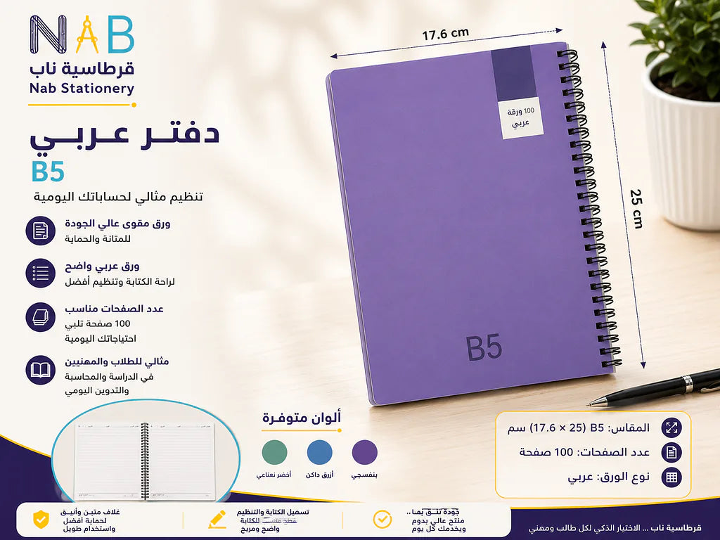 دفتر عربي 100 صفحة مقاس B5 الصورة الثانوية للمنتج