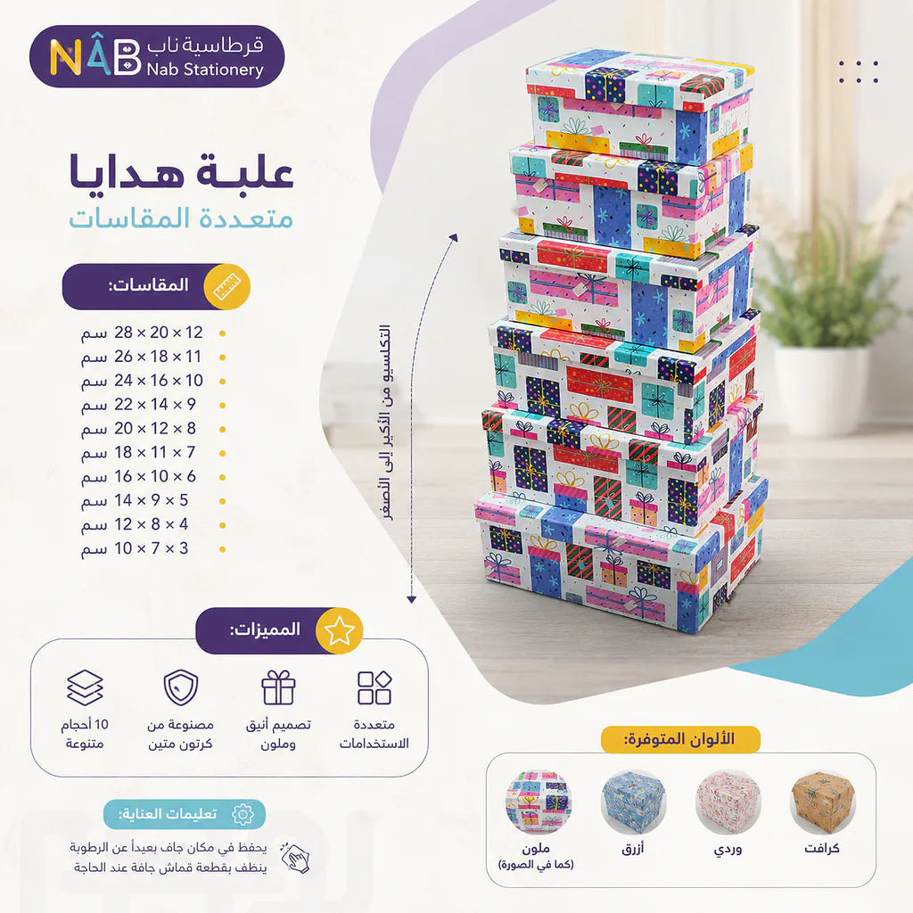 علبة هدايا 10 قطع مستطيلة ملونة