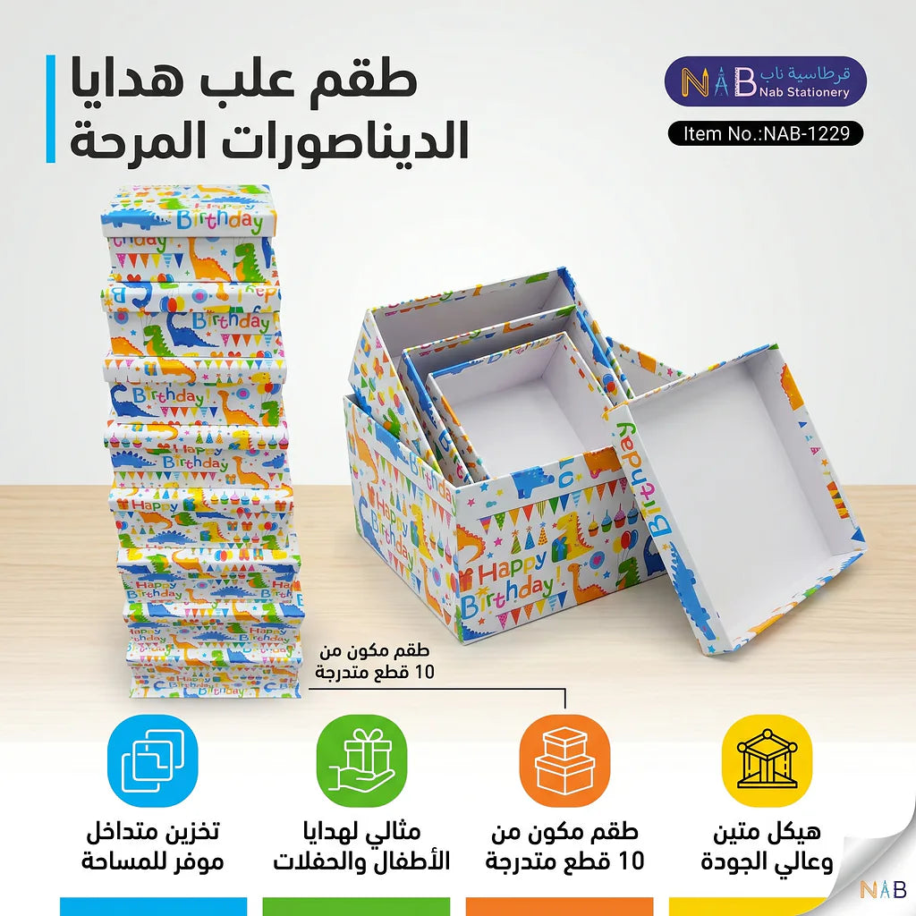 علبة هدايا 10 قطع مستطيلة رسمة ديناصور