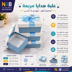 علبة هدايا 10 قطع مربعة لون جليدي