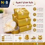 علبة هدايا 3 قطع لون ذهبي