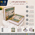 علبة هدايا على شكل كتاب