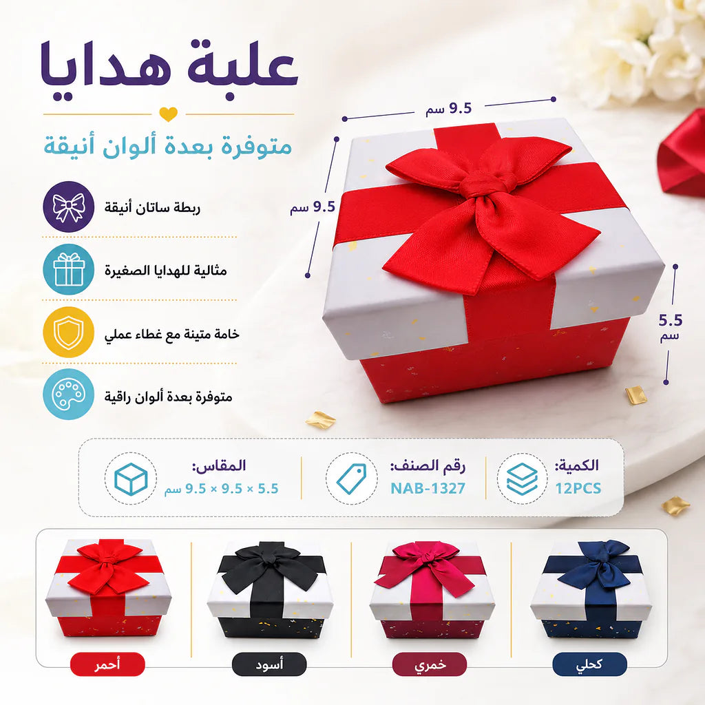 علبة هدايا صغيرة مقاس 9.5X9.5X5.5 CM