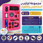 مجموعة مغناطيس تجارب