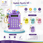 آلة حاسبة صغيرة شكل موبايل للأطفال