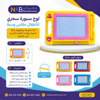 لوح سبورة سحري للأطفال