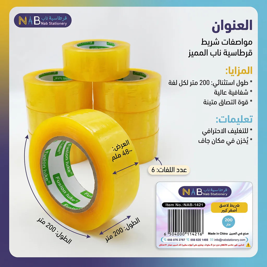 شريط لاصق اصفر كبير 200 متر Main image