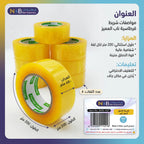 شريط لاصق اصفر كبير 200 متر