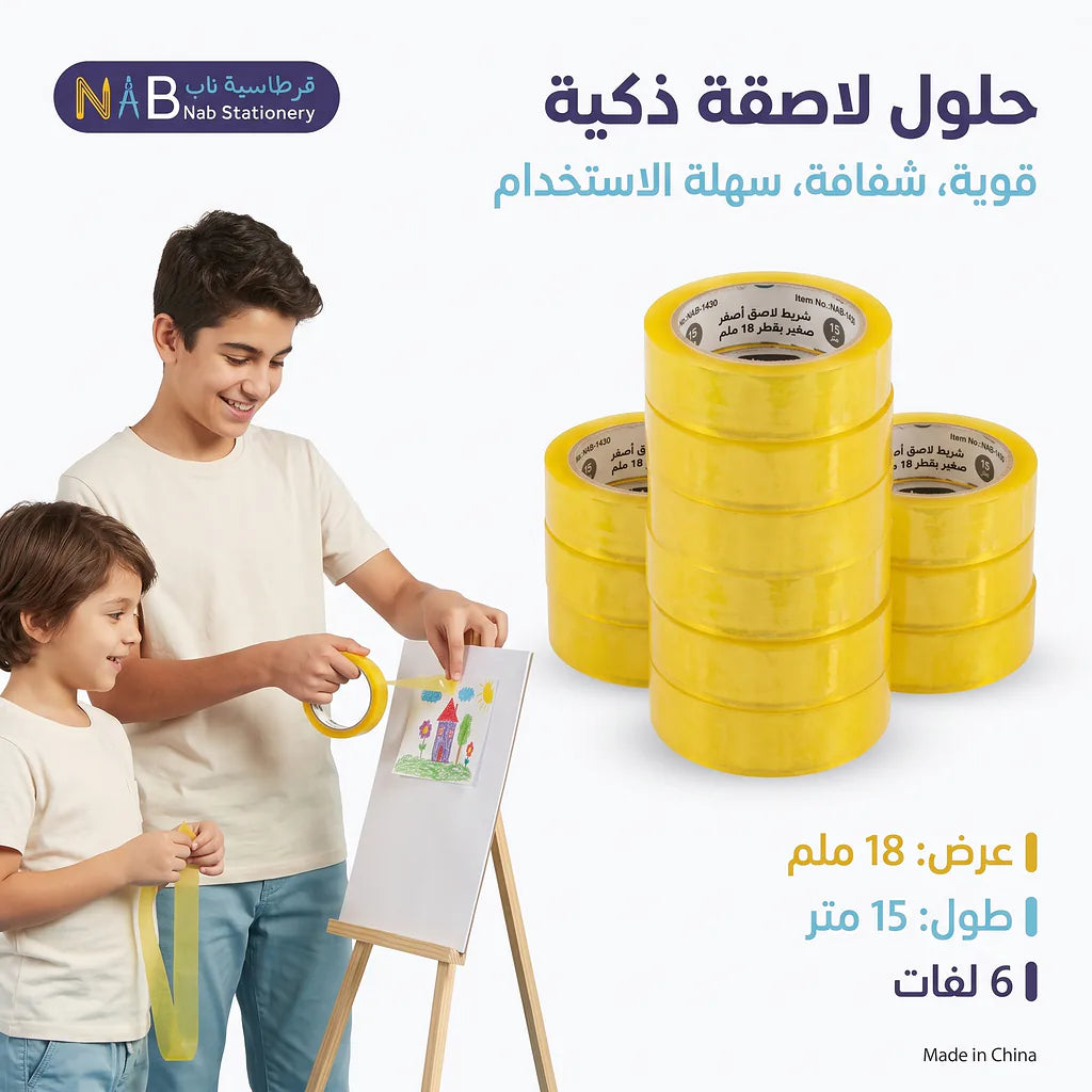 شريط لاصق اصفر 15 متر 18 ملم 8 حبة