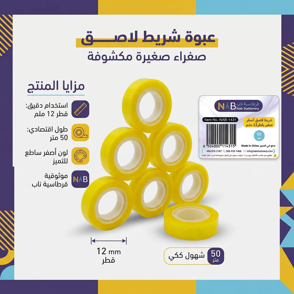 شريط لاصق اصفر 50 متر 12 ملم 12 حبة Main image