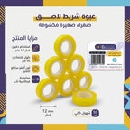 شريط لاصق اصفر 50 متر 12 ملم 12 حبة