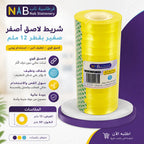 شريط لاصق اصفر 50 متر 12 ملم 12 حبة