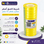 شريط لاصق اصفر 33 متر 12 ملم 12 حبة