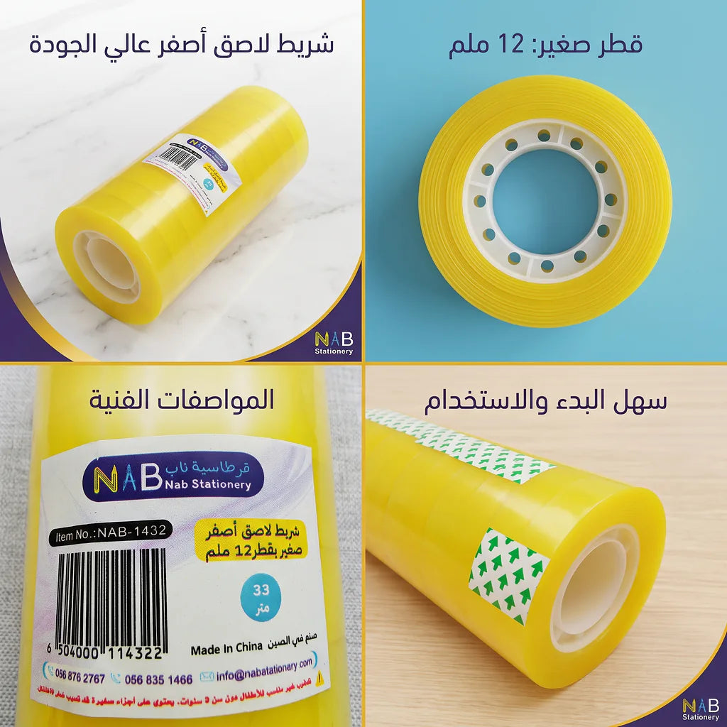 شريط لاصق اصفر 33 متر 12 ملم 12 حبة