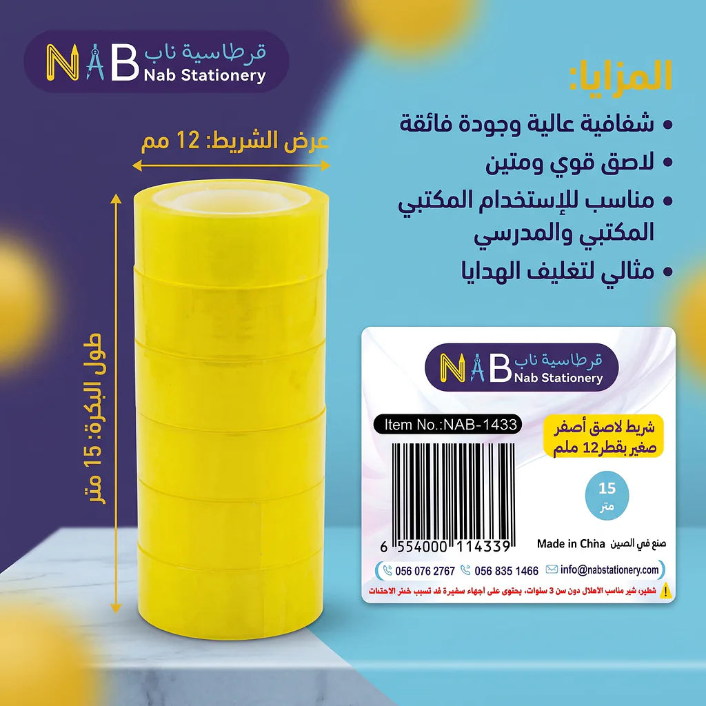 شريط لاصق اصفر 15 متر 12 ملم 12 حبة Main image