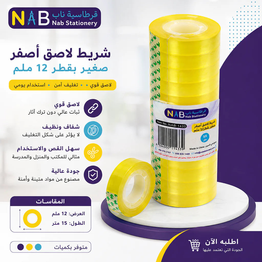 شريط لاصق اصفر 15 متر 12 ملم 12 حبة