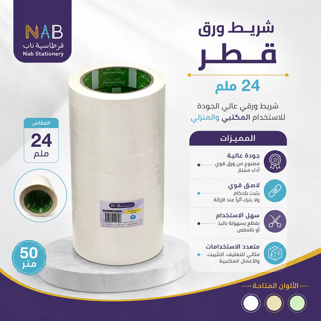 شريط ورقي لاصق ابيض مقاس 24 ملم 50 متر Secondary image