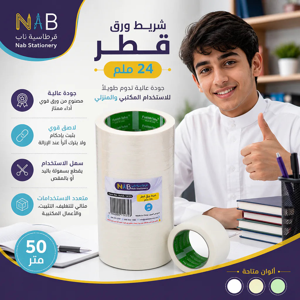 شريط ورقي لاصق ابيض 20 متر قطر 24 ملم Secondary image