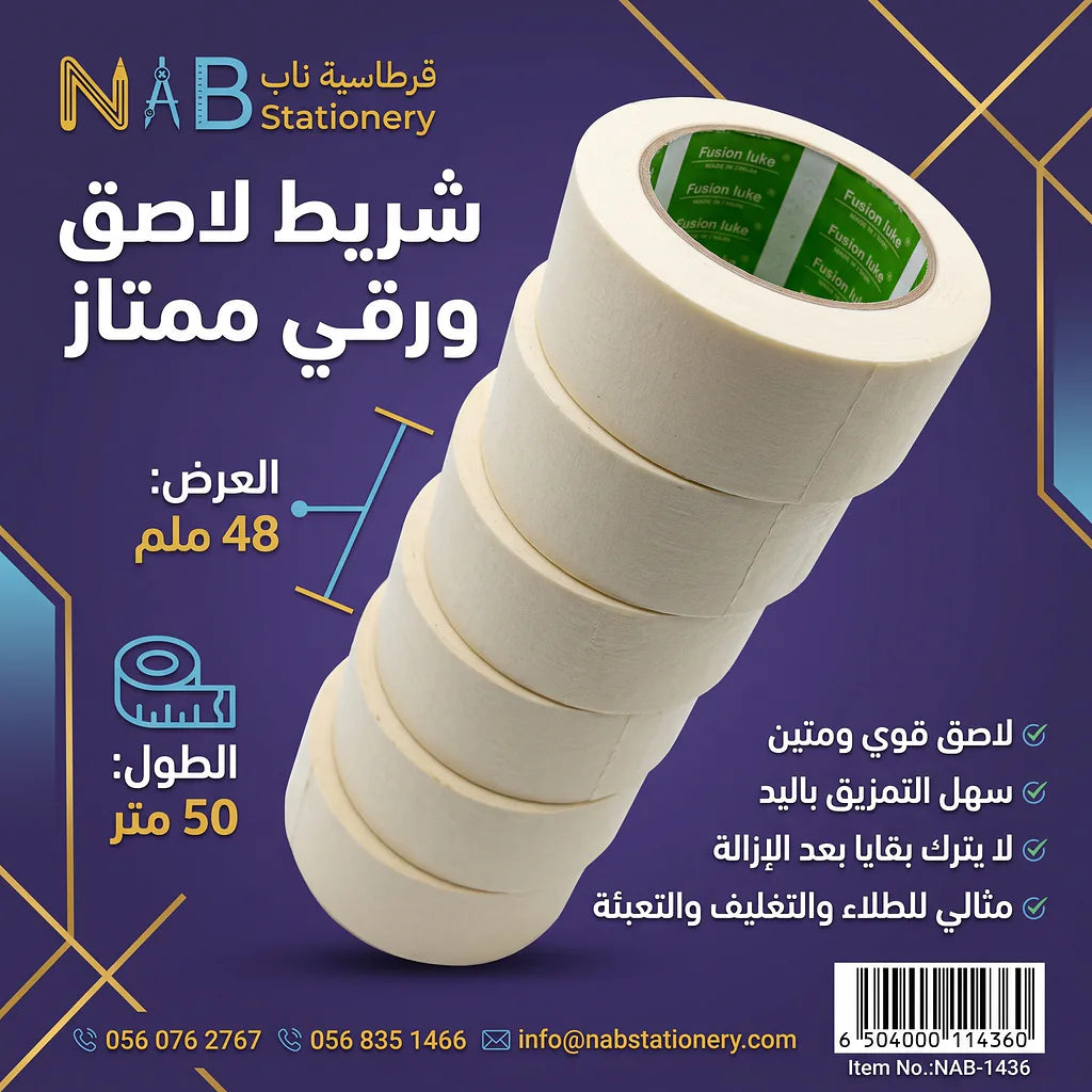شريط ورقي لاصق ابيض 50 متر 48 ملم Main image