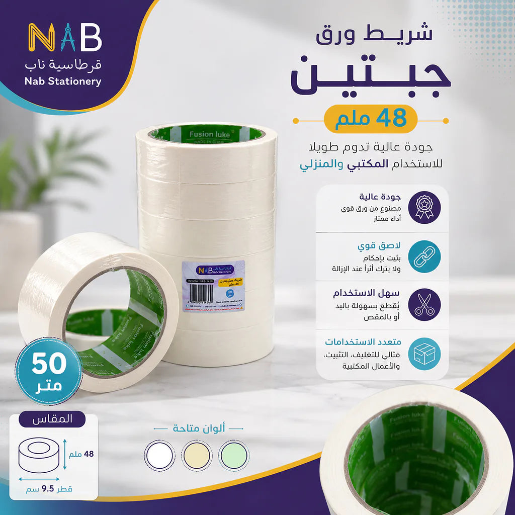 شريط ورقي لاصق ابيض 50 متر 48 ملم Secondary image
