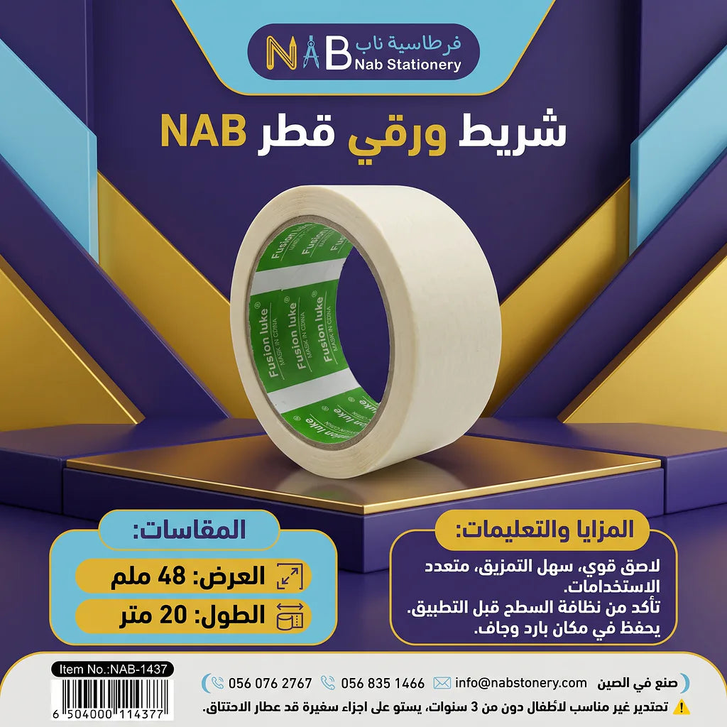 شريط ورقي لاصق ابيض 20 متر 48 ملم Secondary image
