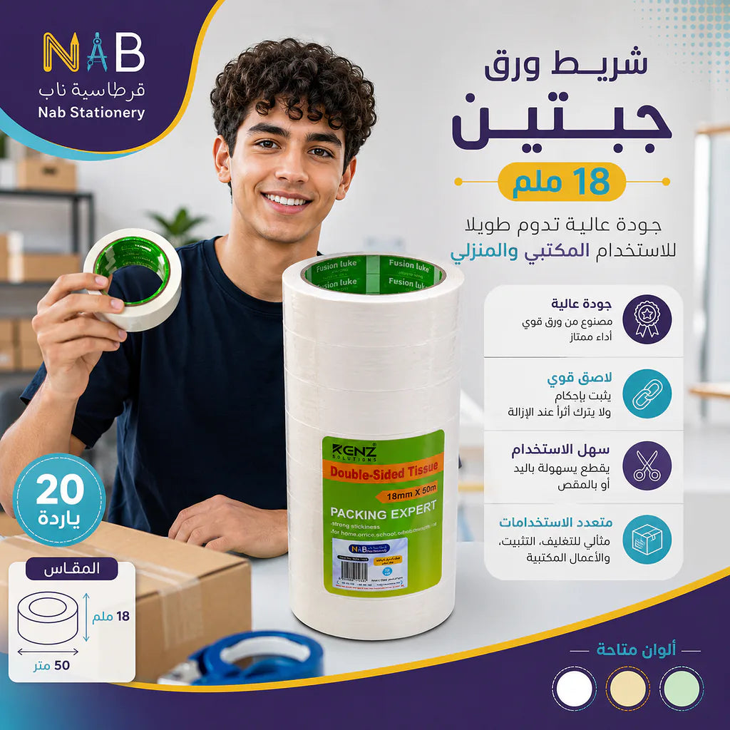 ورق لاصق دبل فيس 18 ملم 20 ياردة